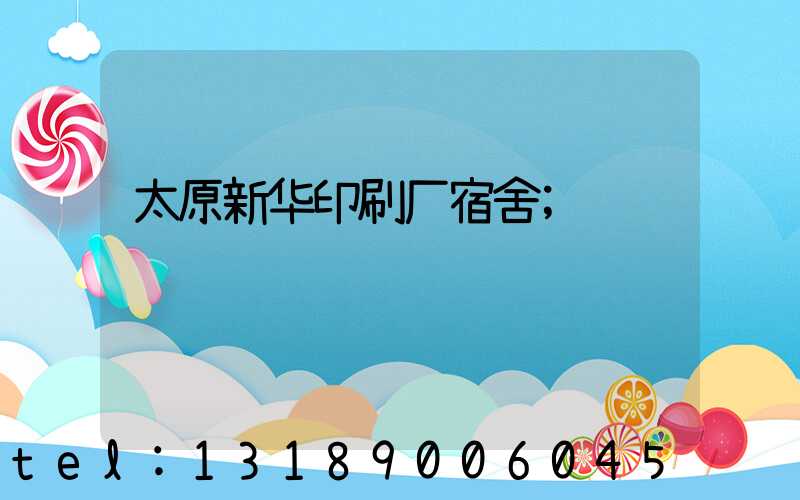 太原新华印刷厂宿舍