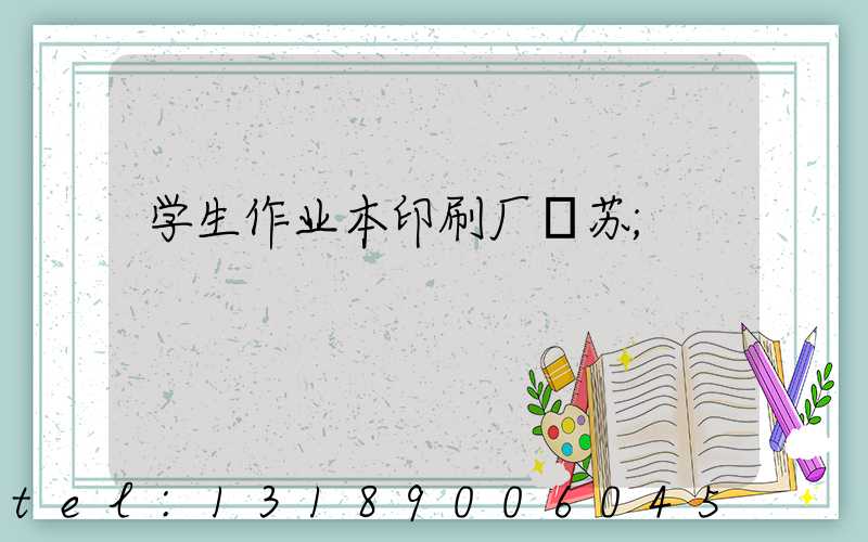 学生作业本印刷厂冮苏