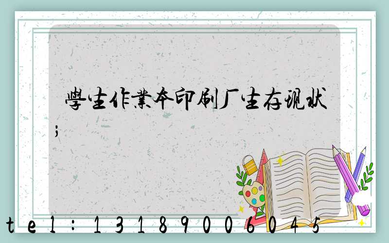 学生作业本印刷厂生存现状