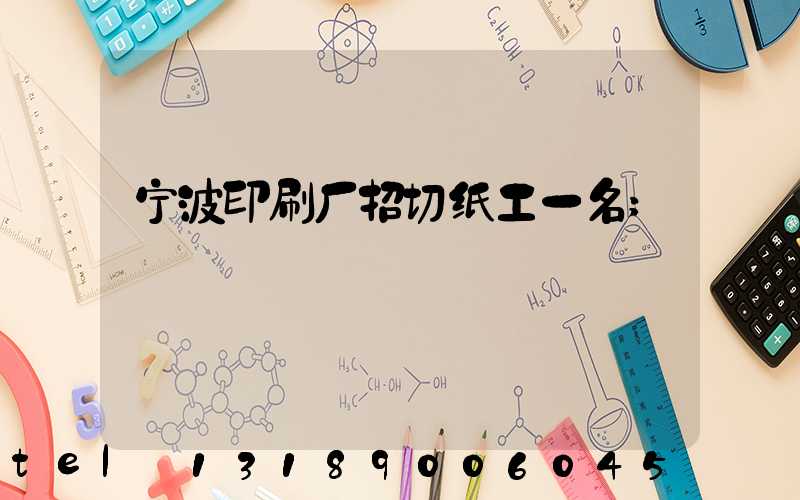 宁波印刷厂招切纸工一名