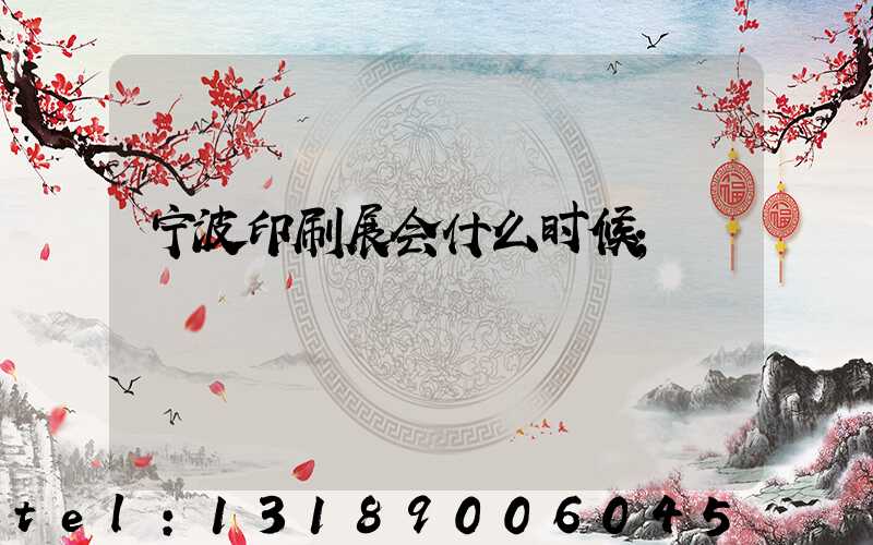 宁波印刷展会什么时候
