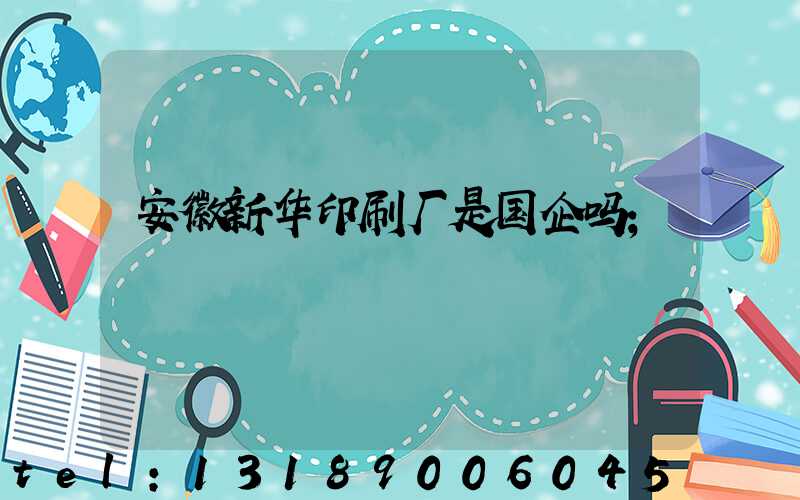 安徽新华印刷厂是国企吗