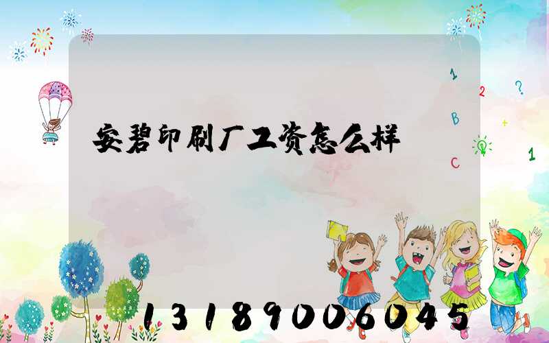 安碧印刷厂工资怎么样
