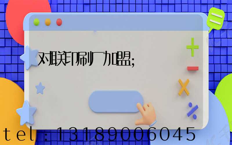 对联印刷厂加盟