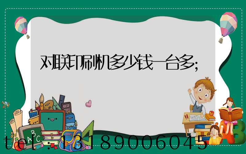 对联印刷机多少钱一台多