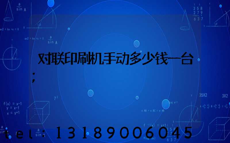 对联印刷机手动多少钱一台