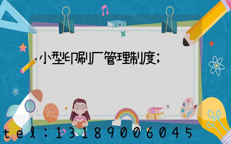 小型印刷厂管理制度