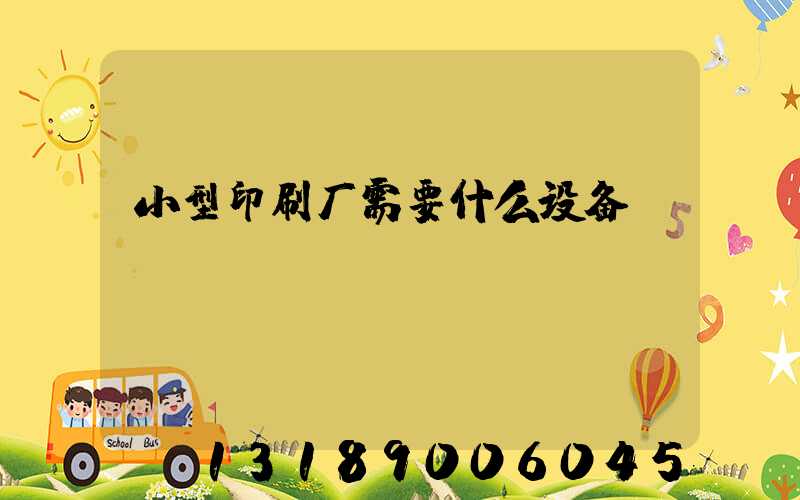 小型印刷厂需要什么设备