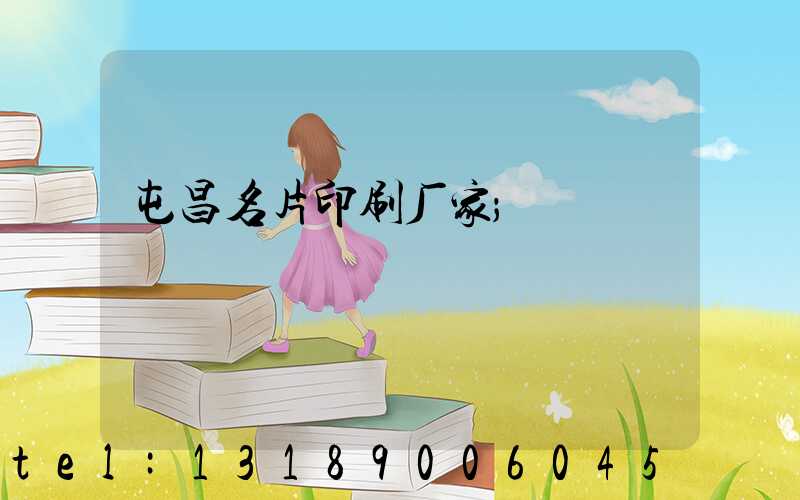 屯昌名片印刷厂家