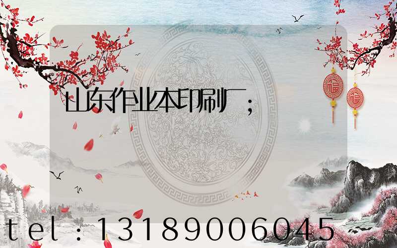 山东作业本印刷厂