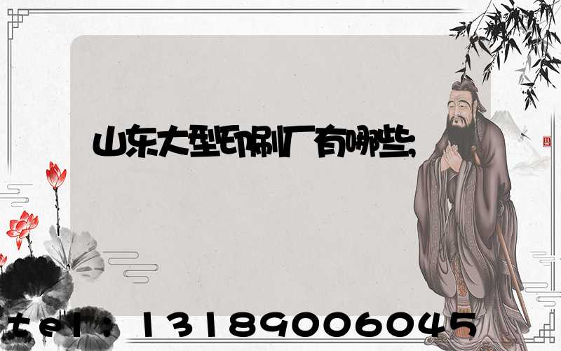 山东大型印刷厂有哪些