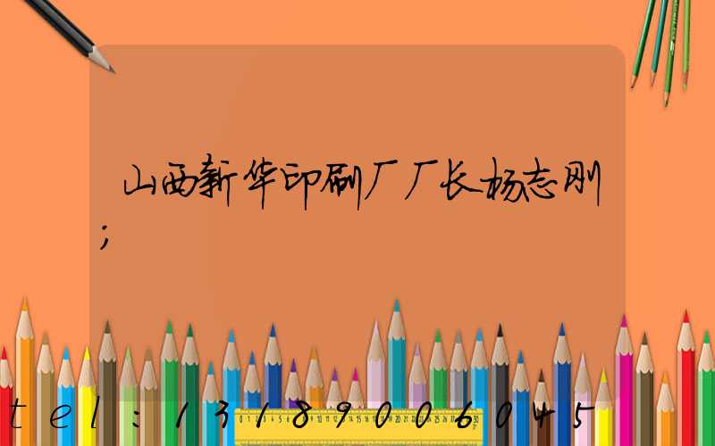 山西新华印刷厂厂长杨志刚