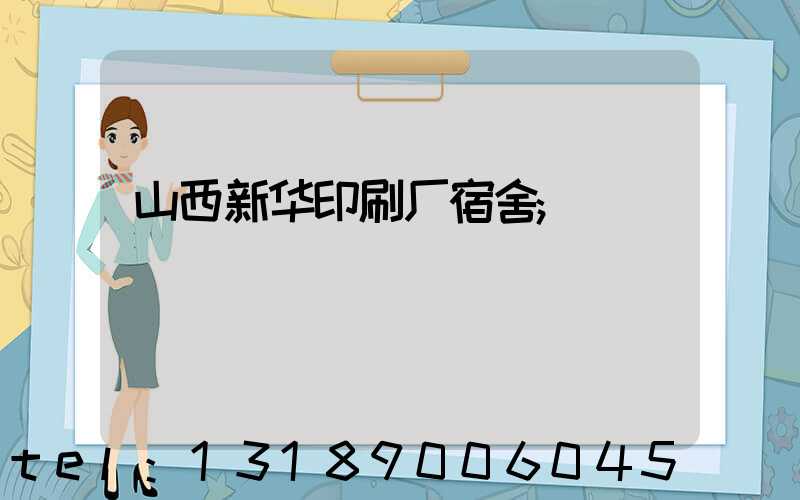山西新华印刷厂宿舍