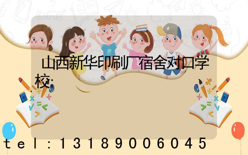 山西新华印刷厂宿舍对口学校
