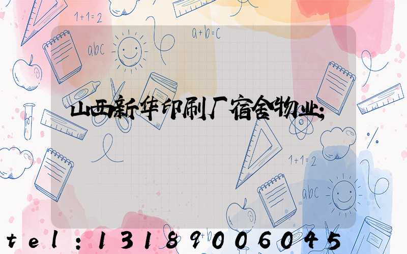 山西新华印刷厂宿舍物业