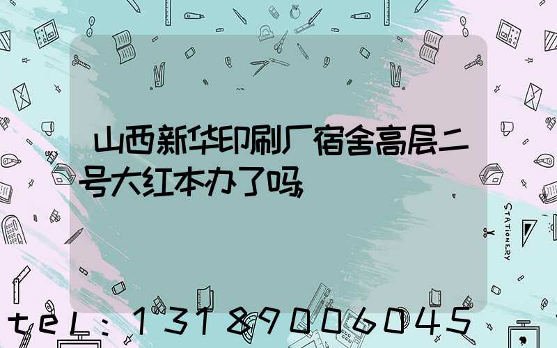 山西新华印刷厂宿舍高层二号大红本办了吗