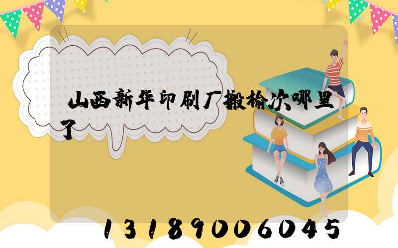 山西新华印刷厂搬榆次哪里了