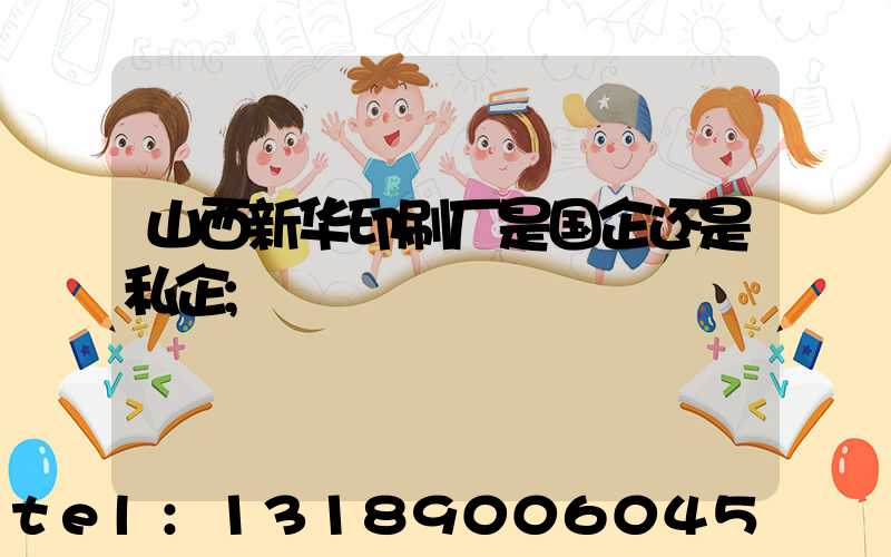 山西新华印刷厂是国企还是私企