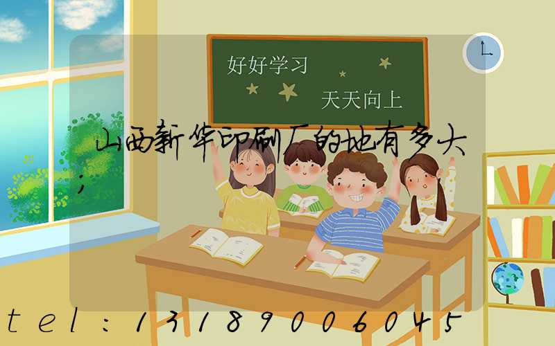 山西新华印刷厂的地有多大