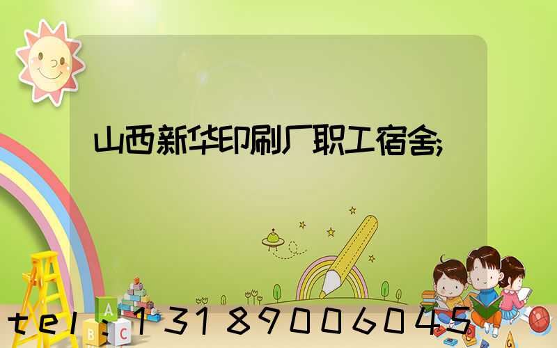 山西新华印刷厂职工宿舍