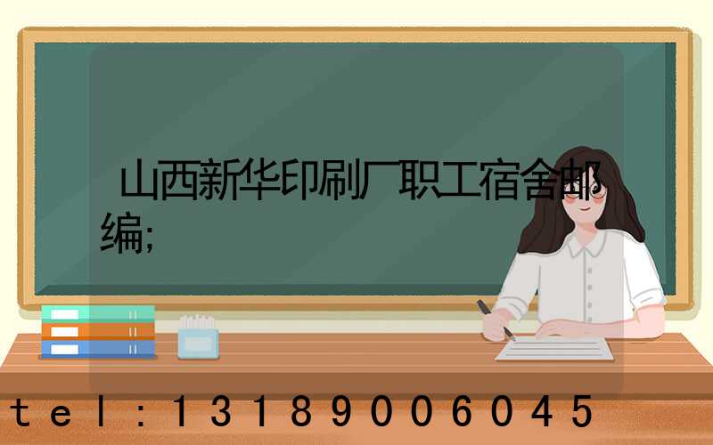 山西新华印刷厂职工宿舍邮编