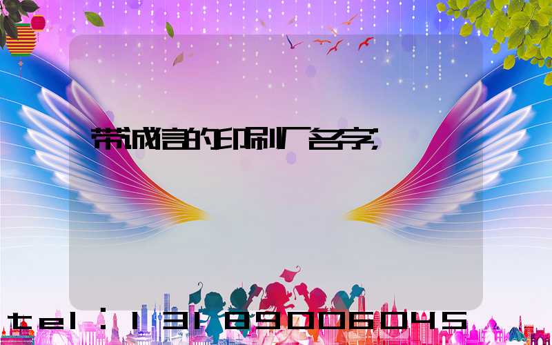 带诚信的印刷厂名字