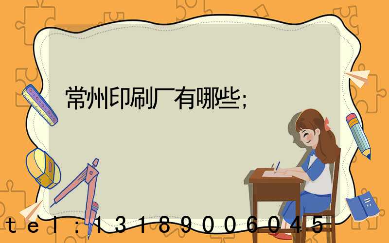常州印刷厂有哪些