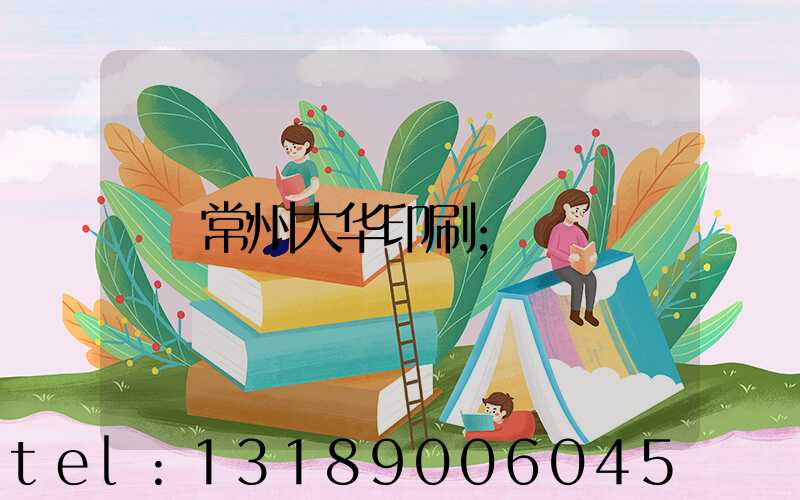 常州大华印刷