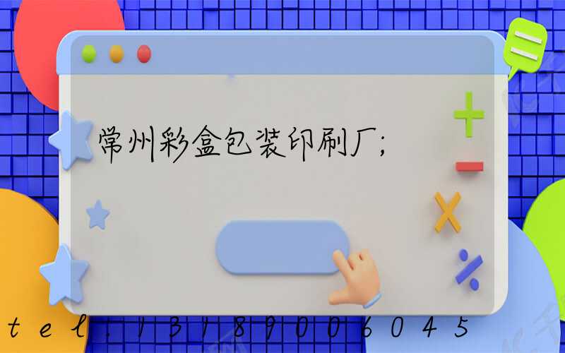 常州彩盒包装印刷厂