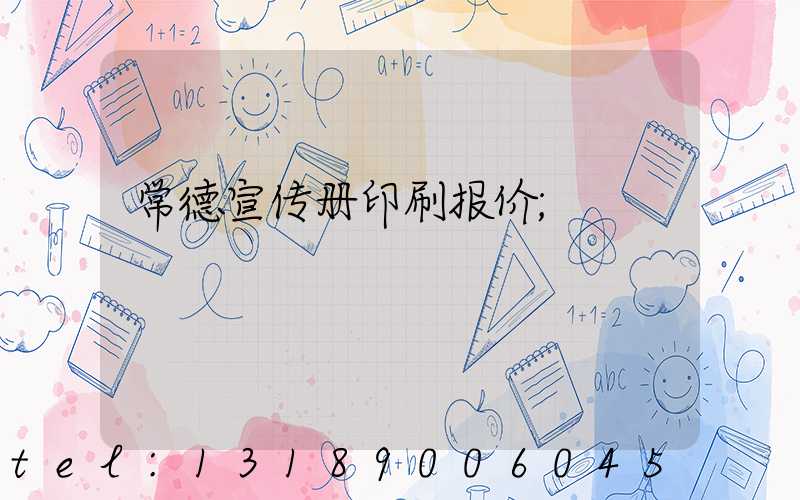 常德宣传册印刷报价