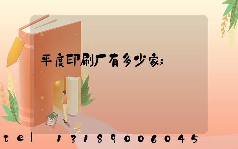 平度印刷厂有多少家