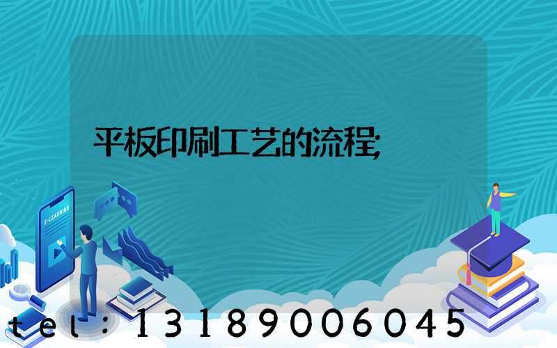 平板印刷工艺的流程