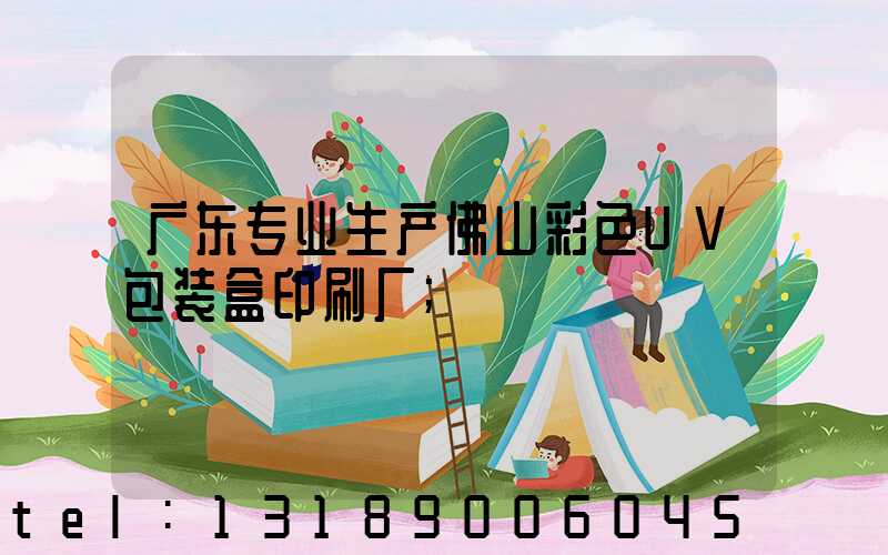 广东专业生产佛山彩色UV包装盒印刷厂