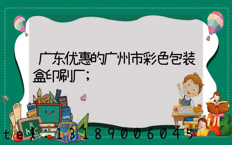 广东优惠的广州市彩色包装盒印刷厂