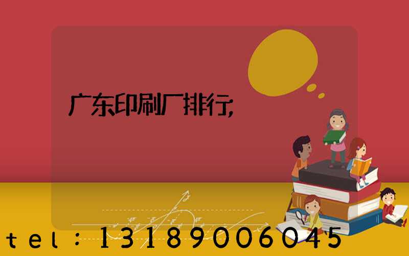 广东印刷厂排行