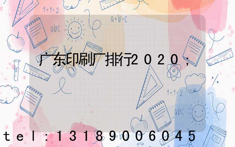 广东印刷厂排行2020