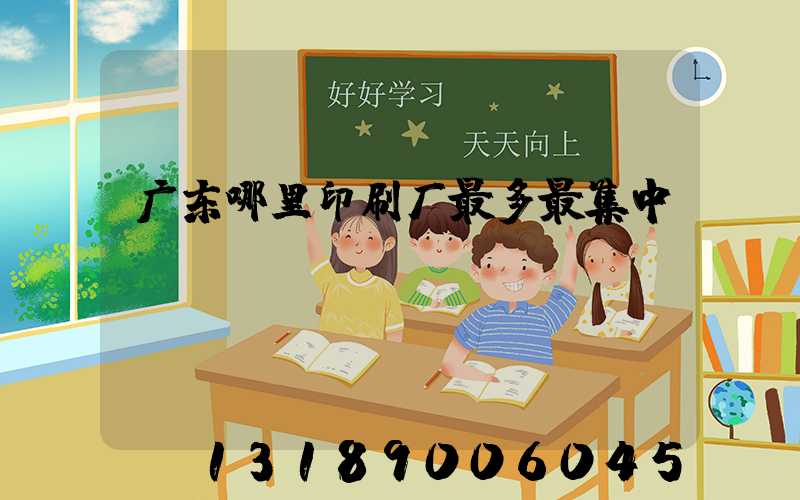 广东哪里印刷厂最多最集中