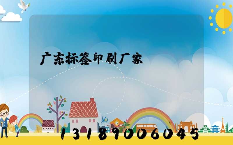 广东标签印刷厂家