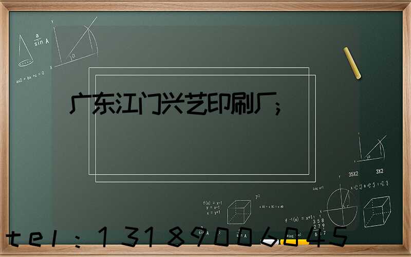广东江门兴艺印刷厂