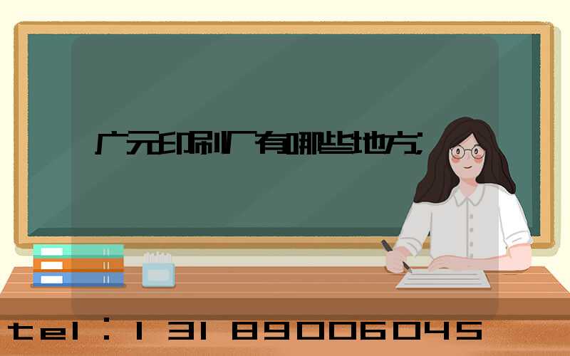 广元印刷厂有哪些地方