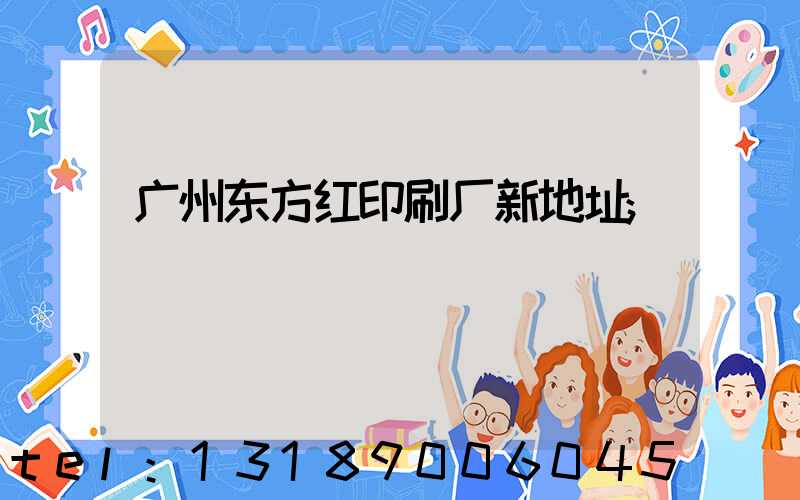 广州东方红印刷厂新地址