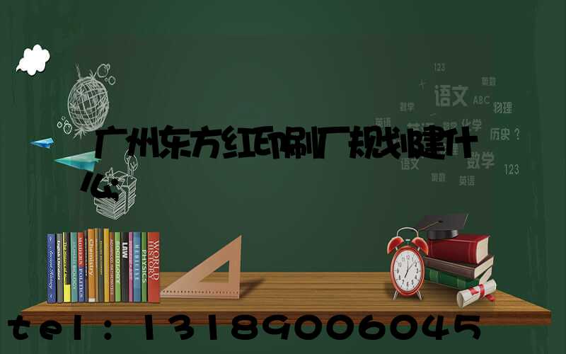 广州东方红印刷厂规划建什么