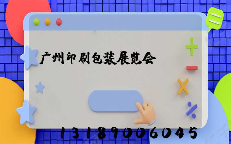 广州印刷包装展览会
