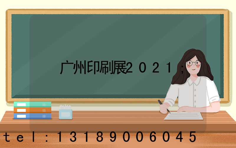广州印刷展2021
