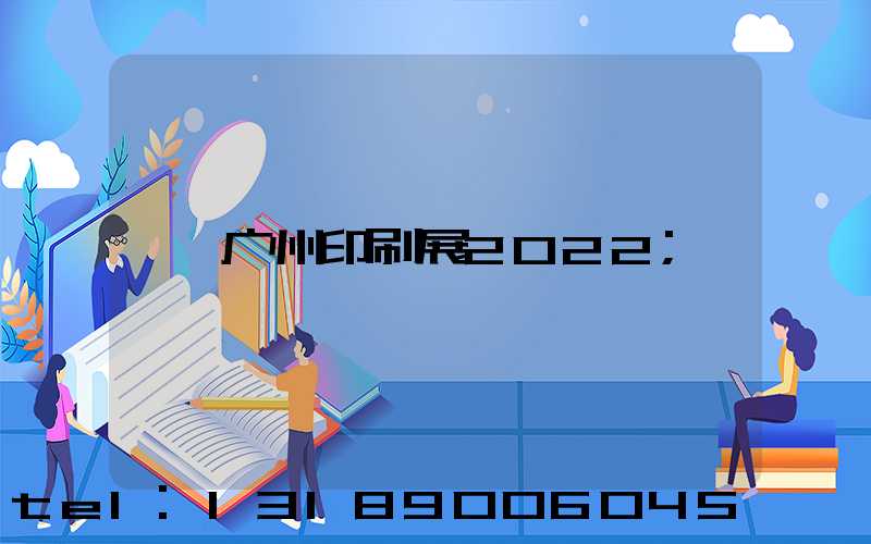 广州印刷展2022