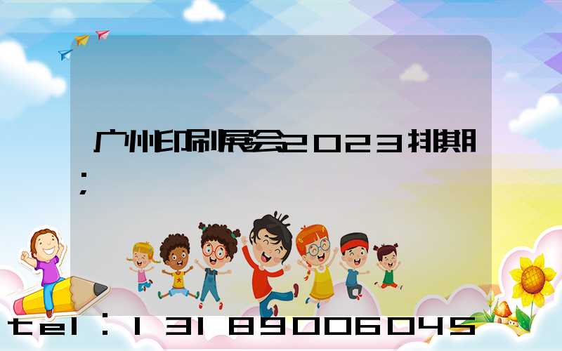 广州印刷展会2023排期