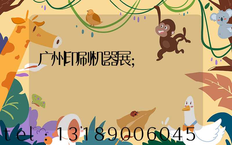 广州印刷机器展