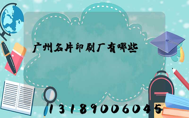 广州名片印刷厂有哪些