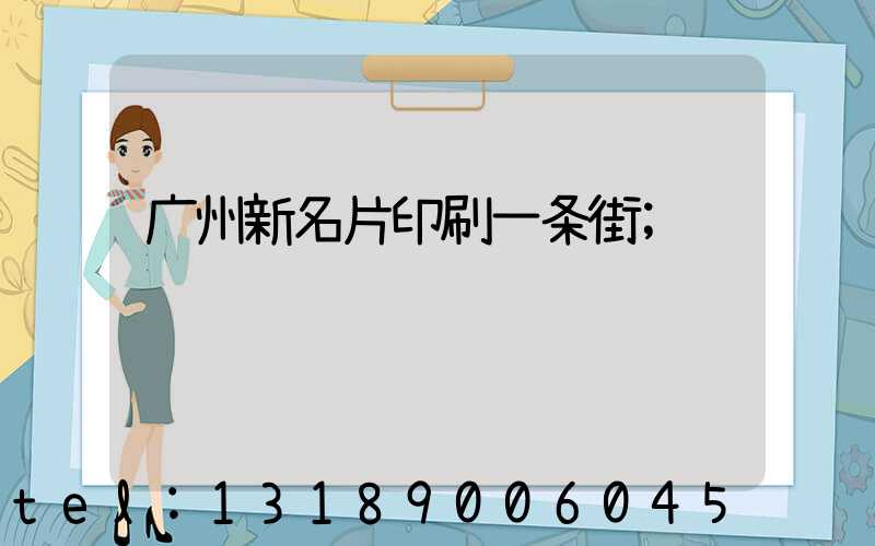 广州新名片印刷一条街