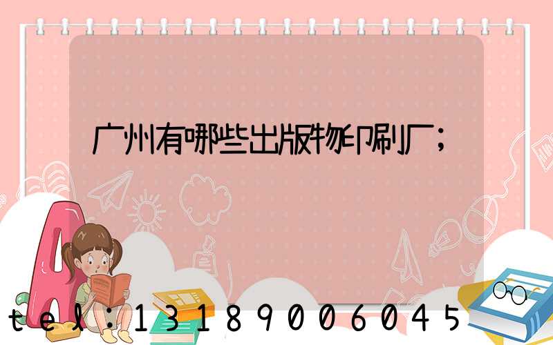 广州有哪些出版物印刷厂